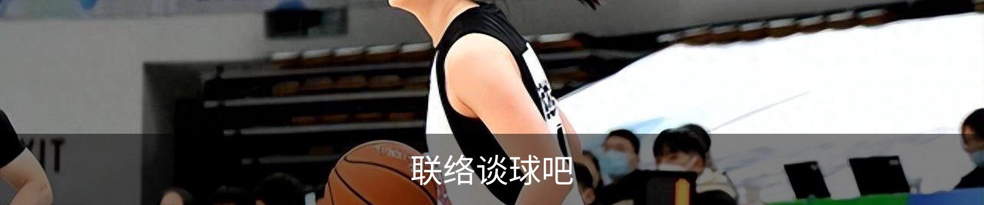 联络谈球吧