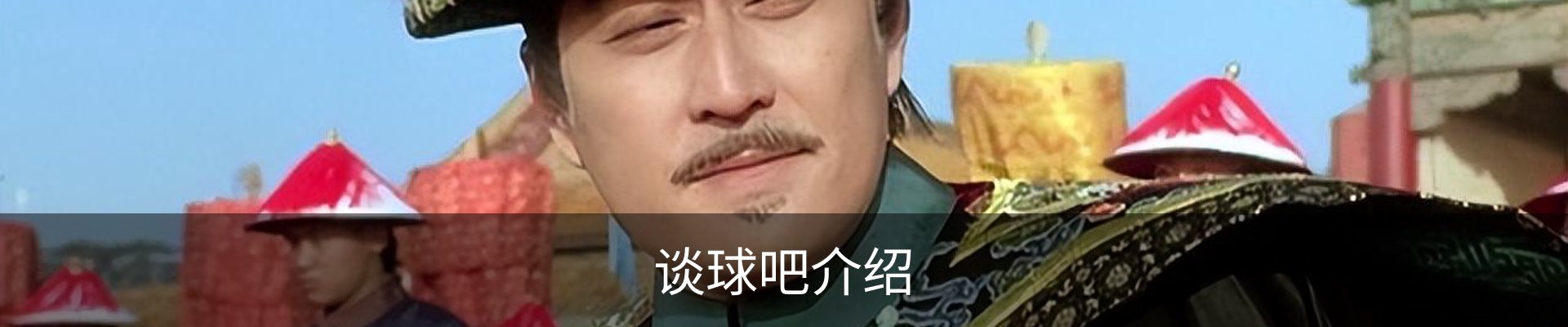 谈球吧介绍